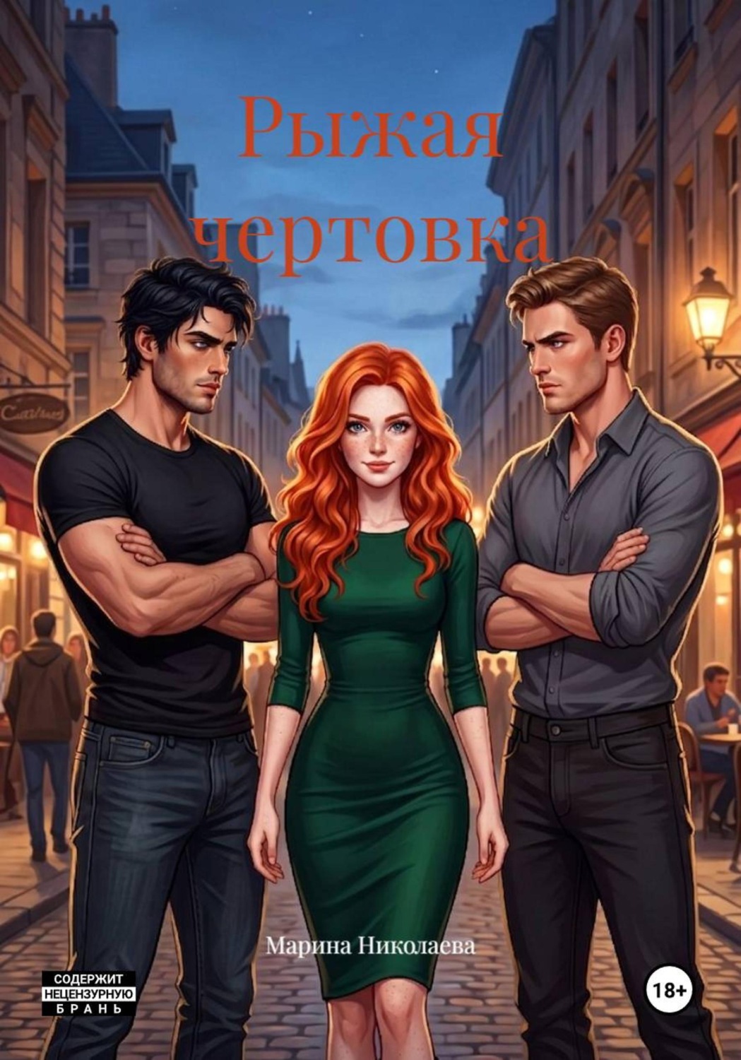 Обложка книги «Рыжая чертовка»