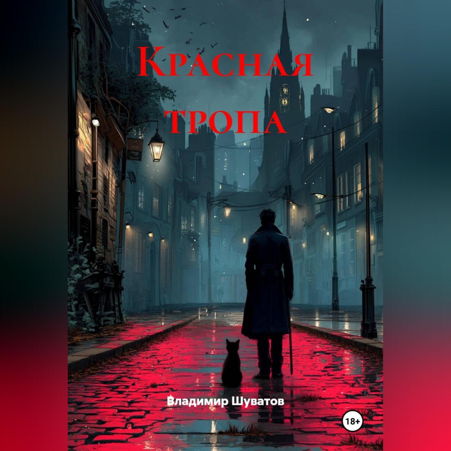 Обложка книги «Красная тропа»