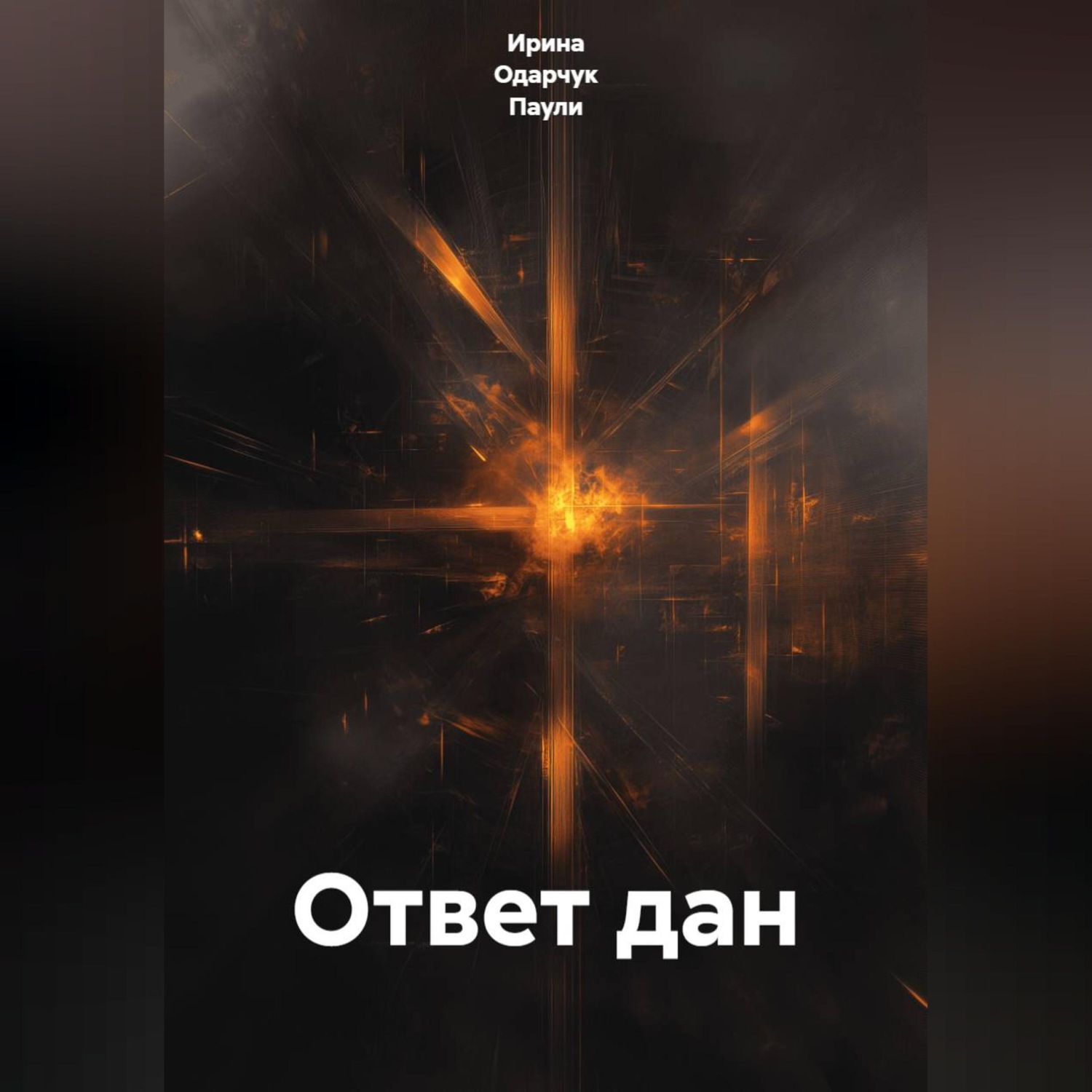 Обложка книги «Ответ дан»