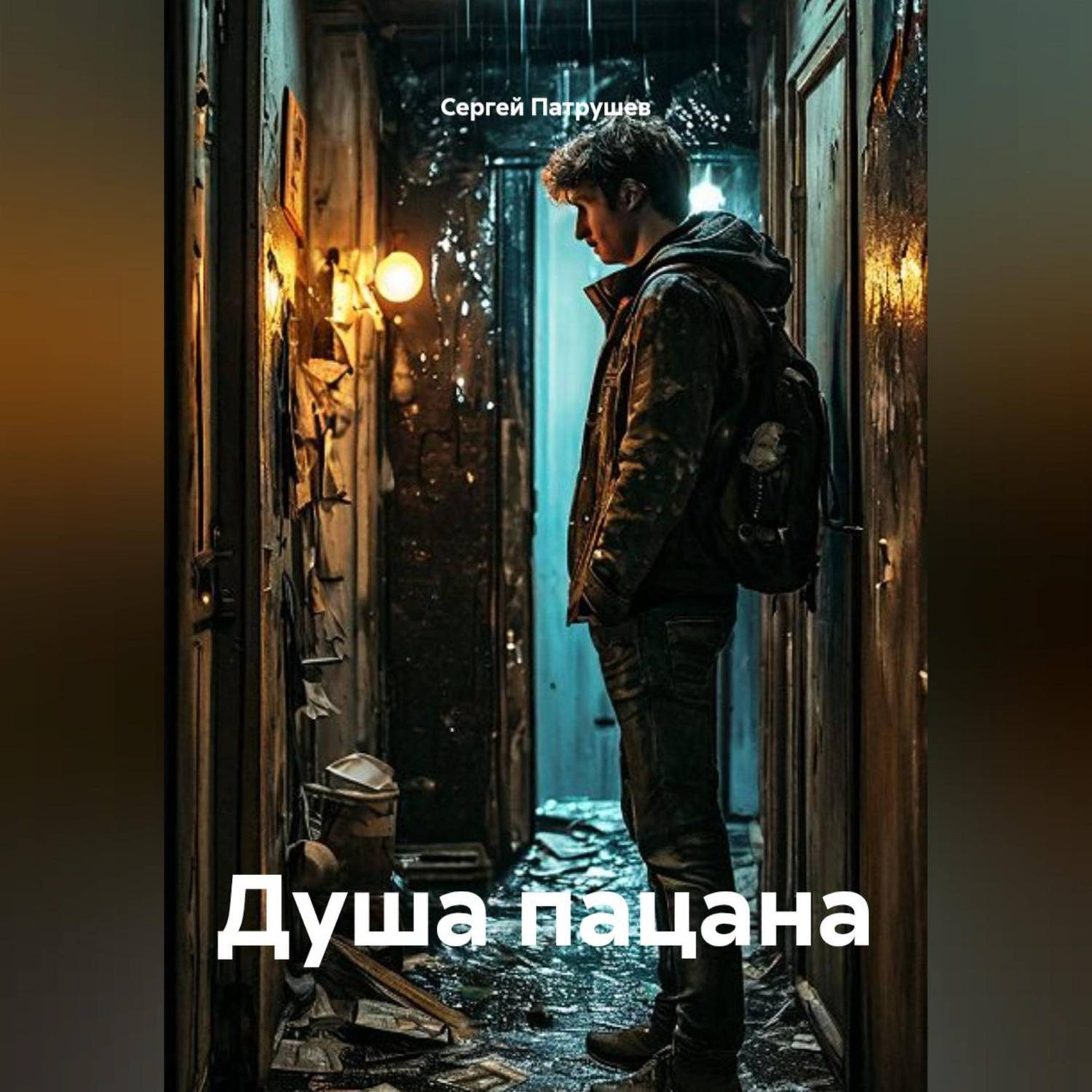 Обложка книги «Душа пацана»