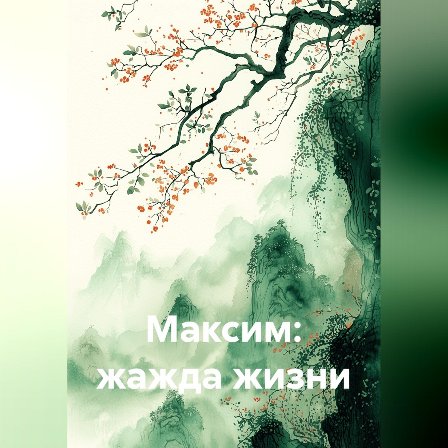 Обложка книги «Максим: жажда жизни»