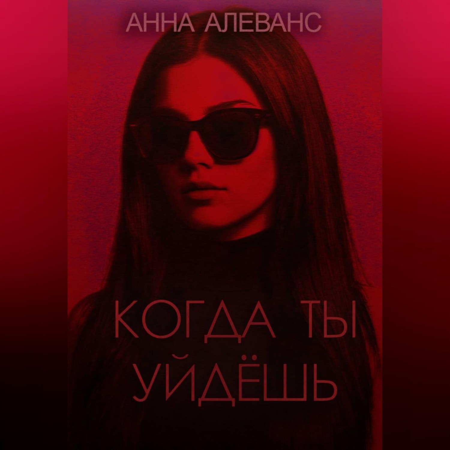 Обложка книги «Когда ты уйдёшь»