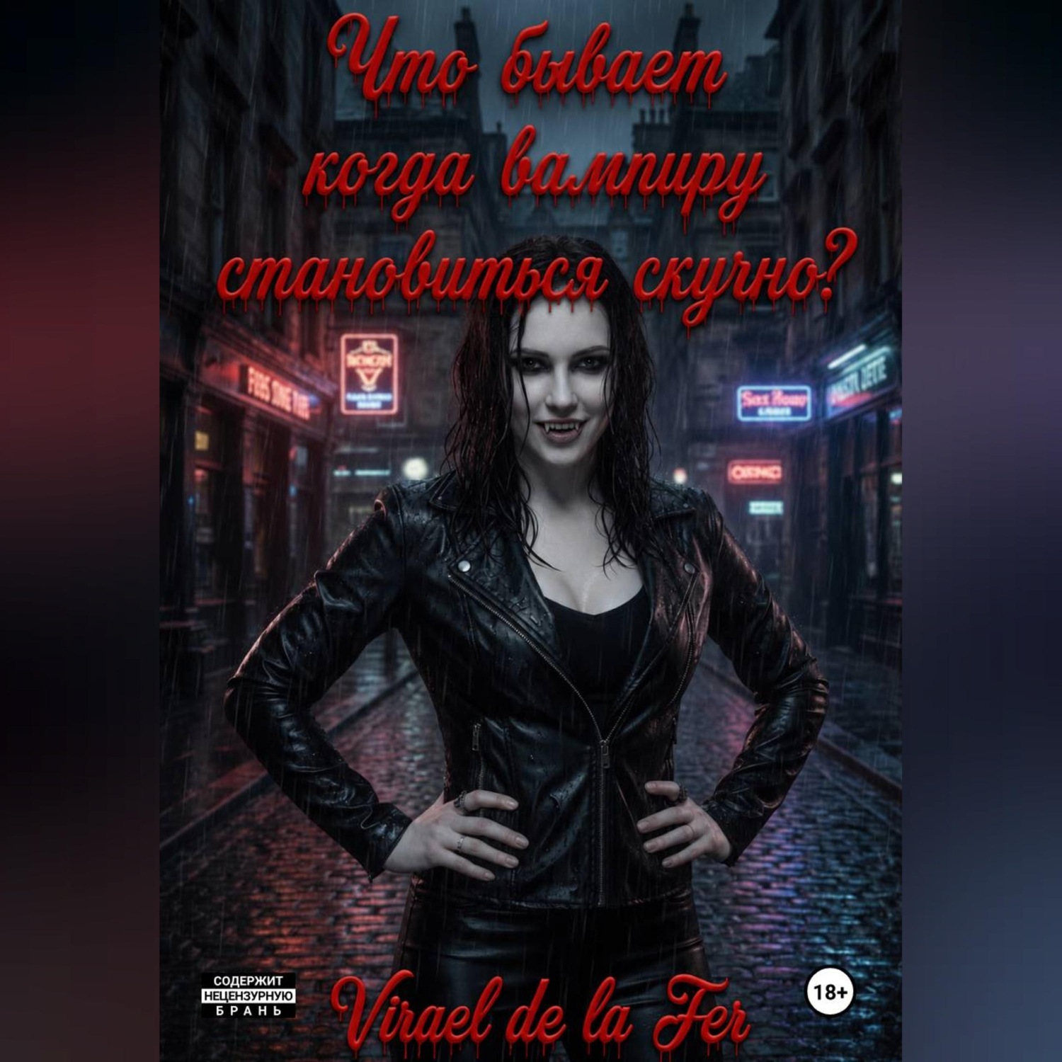 Обложка книги «Что бывает, когда вампиру становиться скучно?»