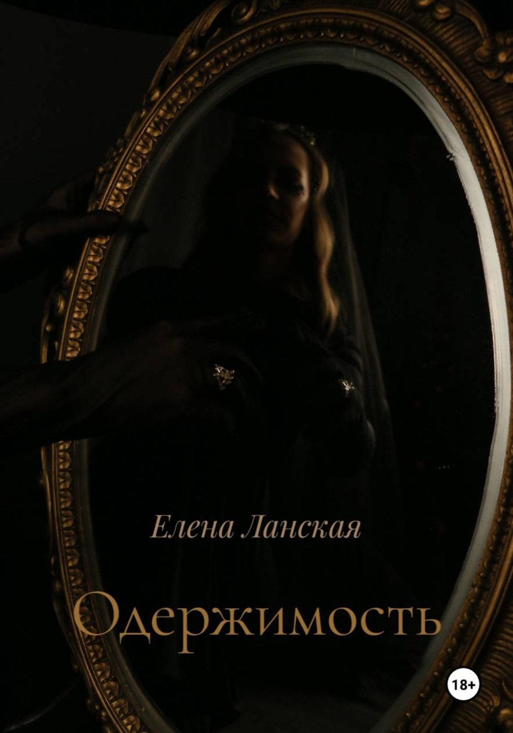Обложка книги «Одержимость»