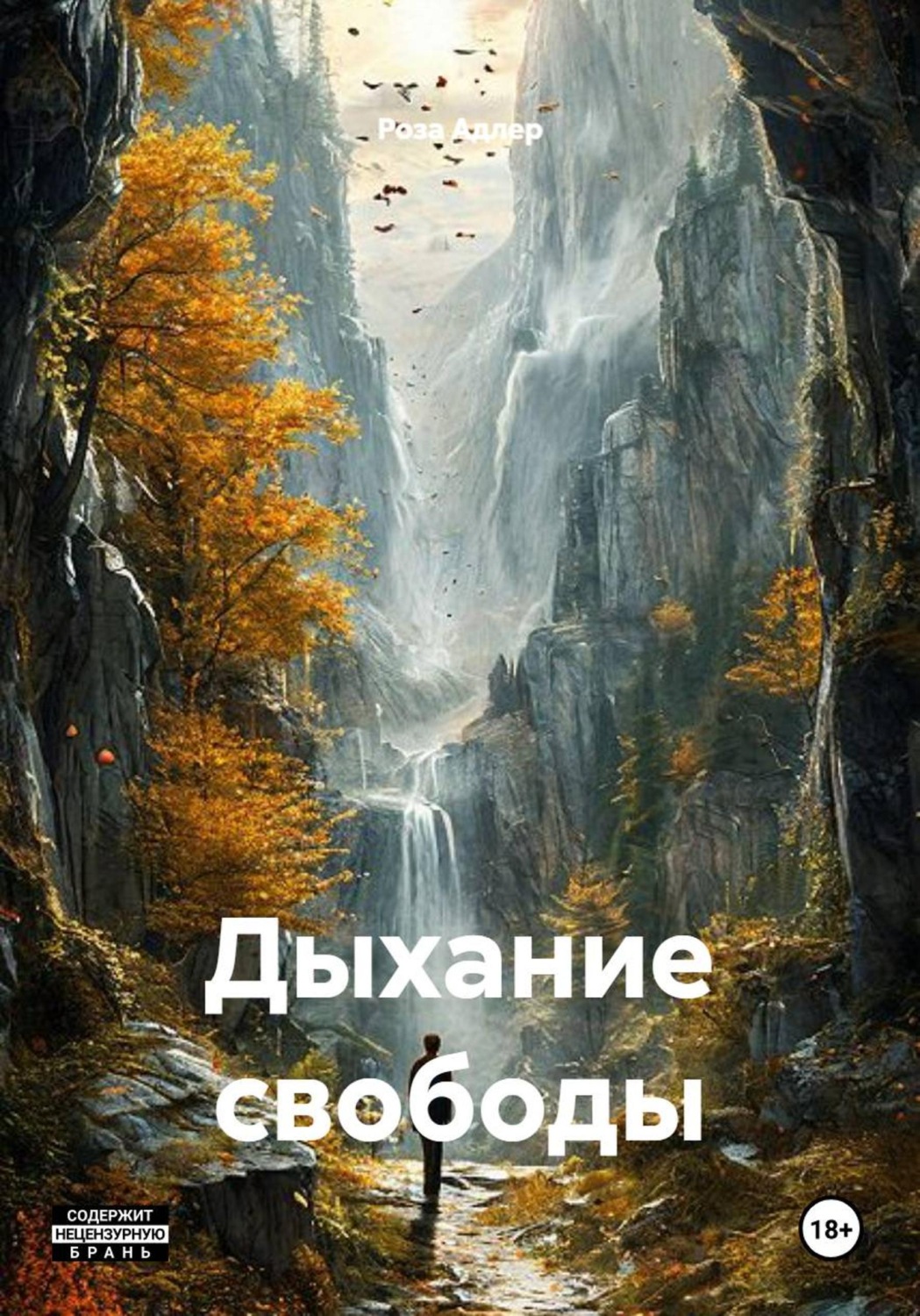 Обложка книги «Дыхание свободы»