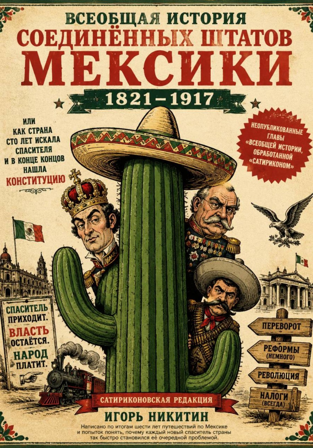 Обложка книги «Всеобщая история Соединённых Штатов Мексики 1821–1917»
