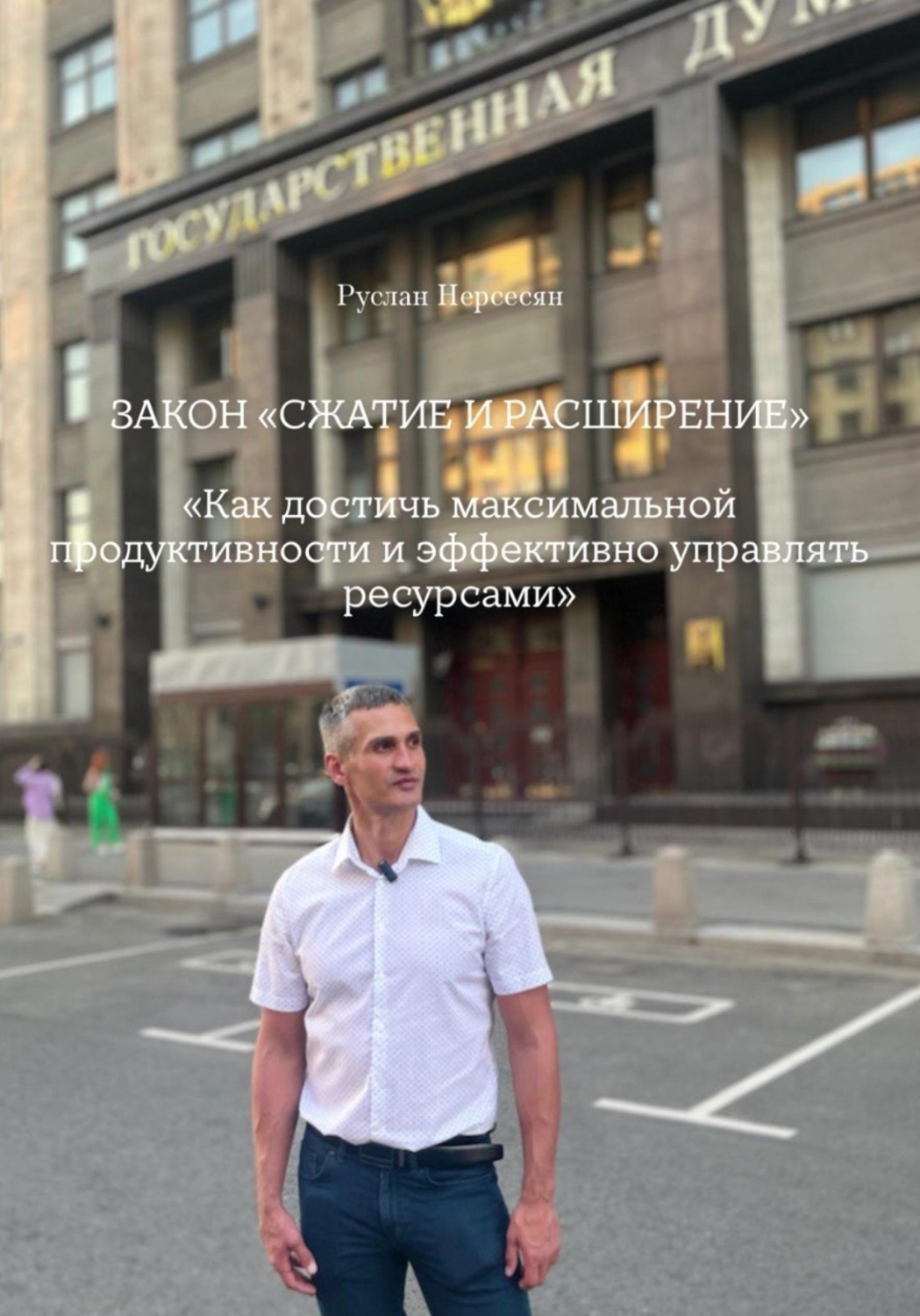 Обложка книги «ЗАКОН «СЖАТИЕ И РАСШИРЕНИЕ» «Как достичь максимальной продуктивности и эффективно управлять ресурсами»»