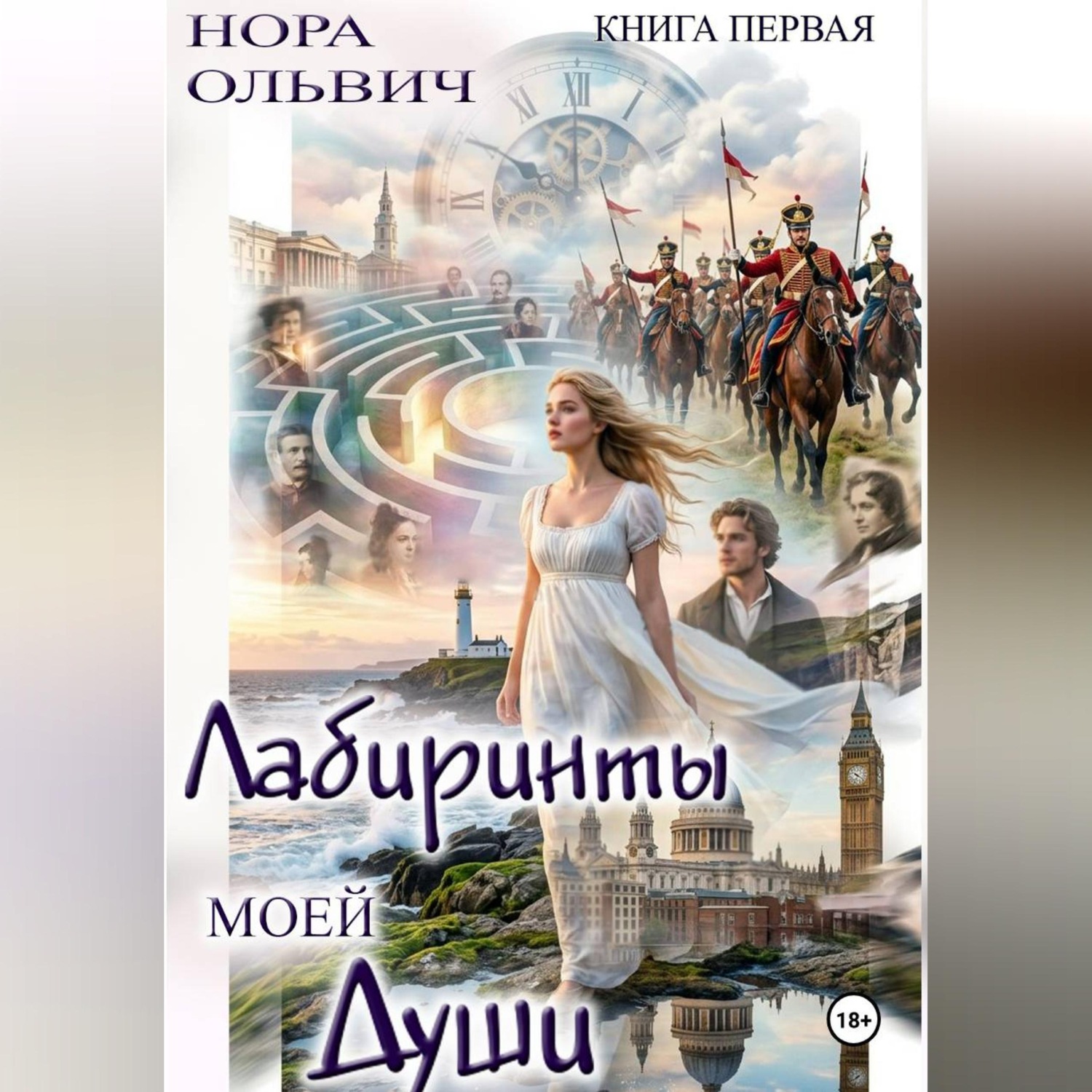 Обложка книги «Лабиринты моей Души. Книга первая.»