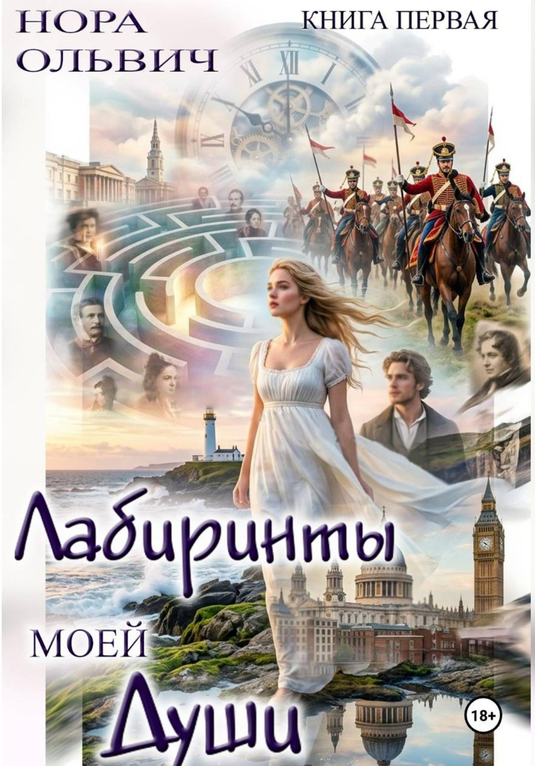 Обложка книги «Лабиринты моей Души. Книга первая»