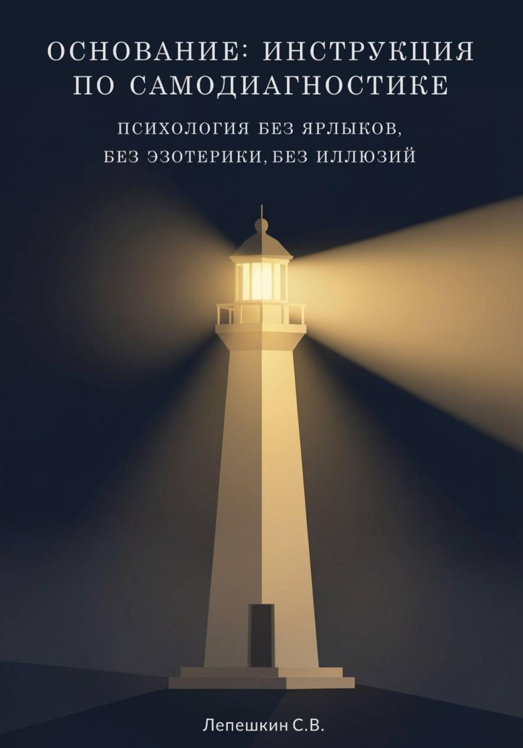 Обложка книги «ОСНОВАНИЕ: ИНСТРУКЦИЯ ПО САМОДИАГНОСТИКЕ Психология без ярлыков, без эзотерики, без иллюзий»