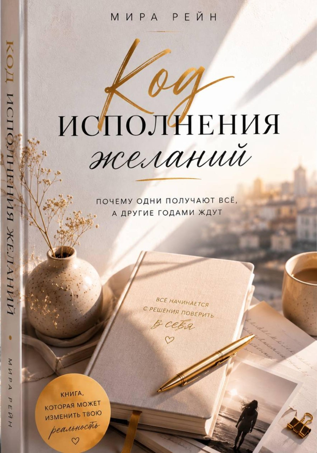 Обложка книги «Код исполнения желаний: почему одни получают всё, а другие годами ждут»