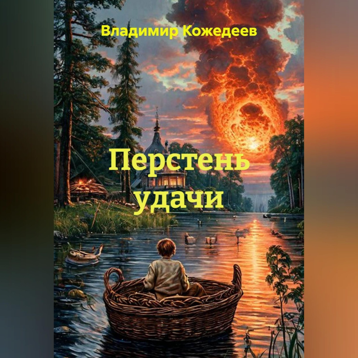Обложка книги «Перстень удачи»