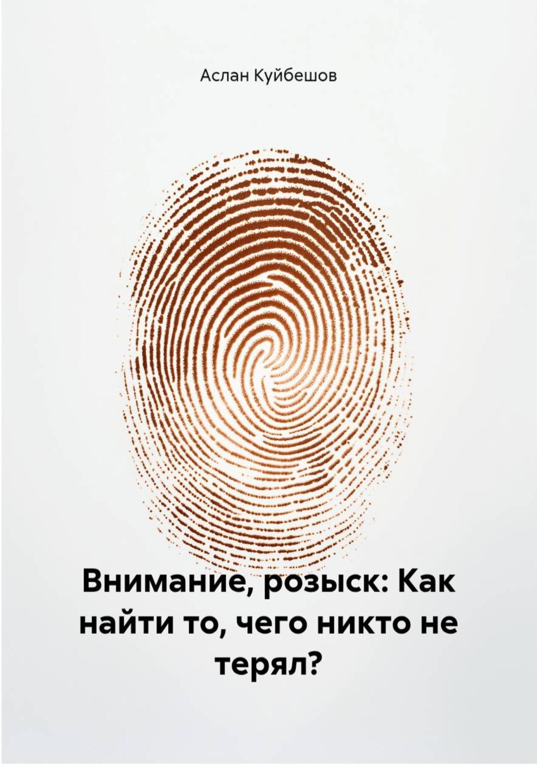 Обложка книги «Внимание, розыск: Как найти то, чего никто не терял?»