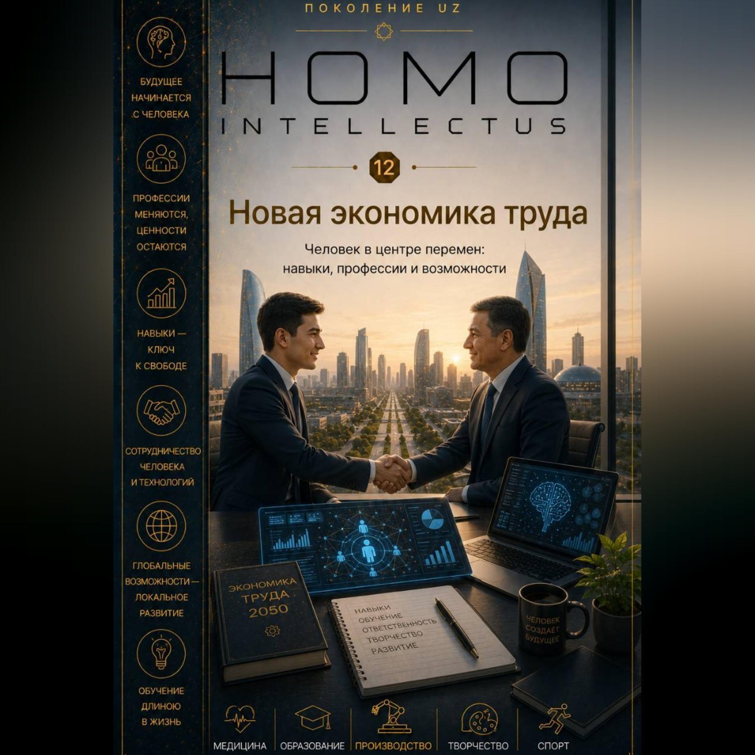 Обложка книги «Новая экономика труда. Homo Intellectus»