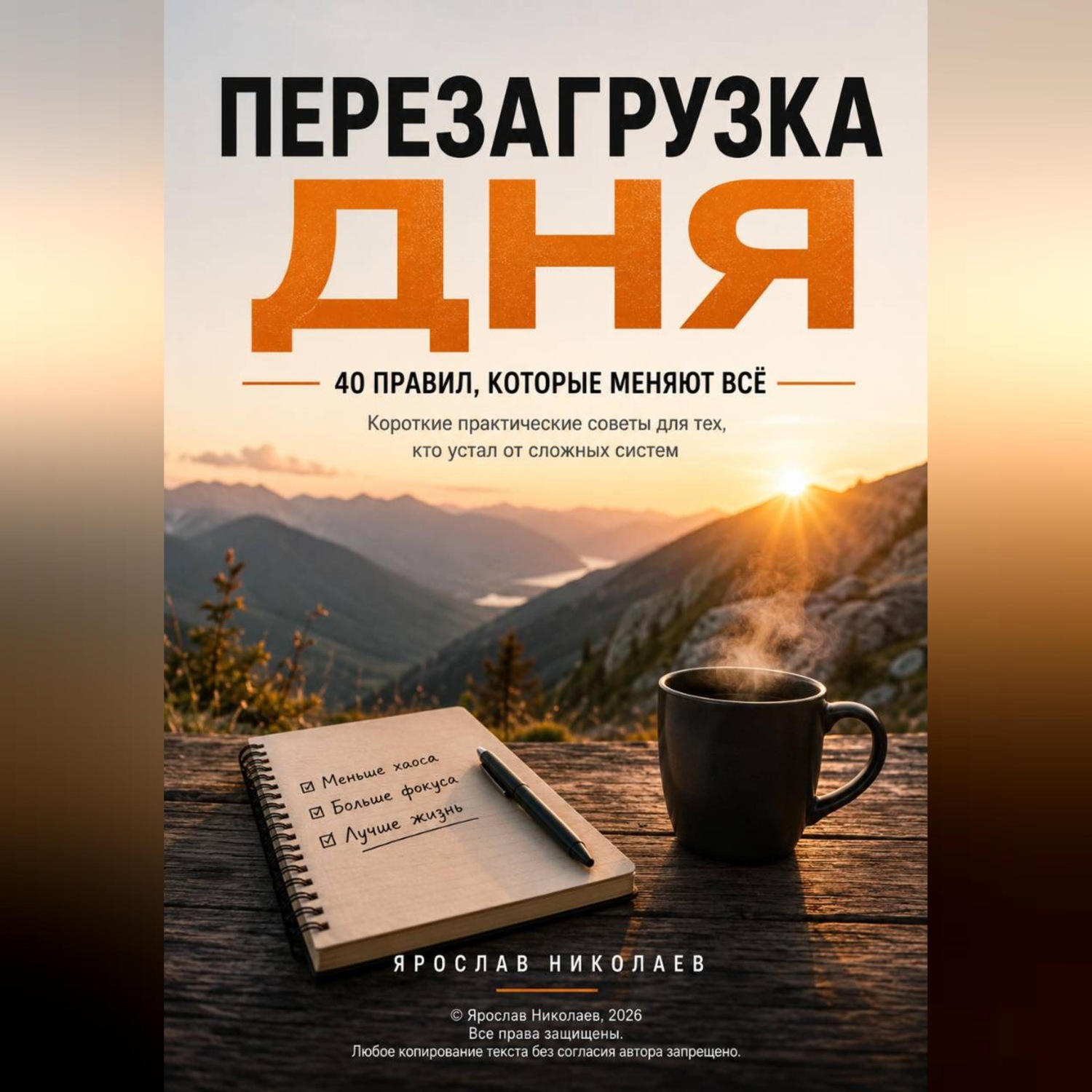 Обложка книги «Перезагрузка дня — 40 правил, которые меняют всё»