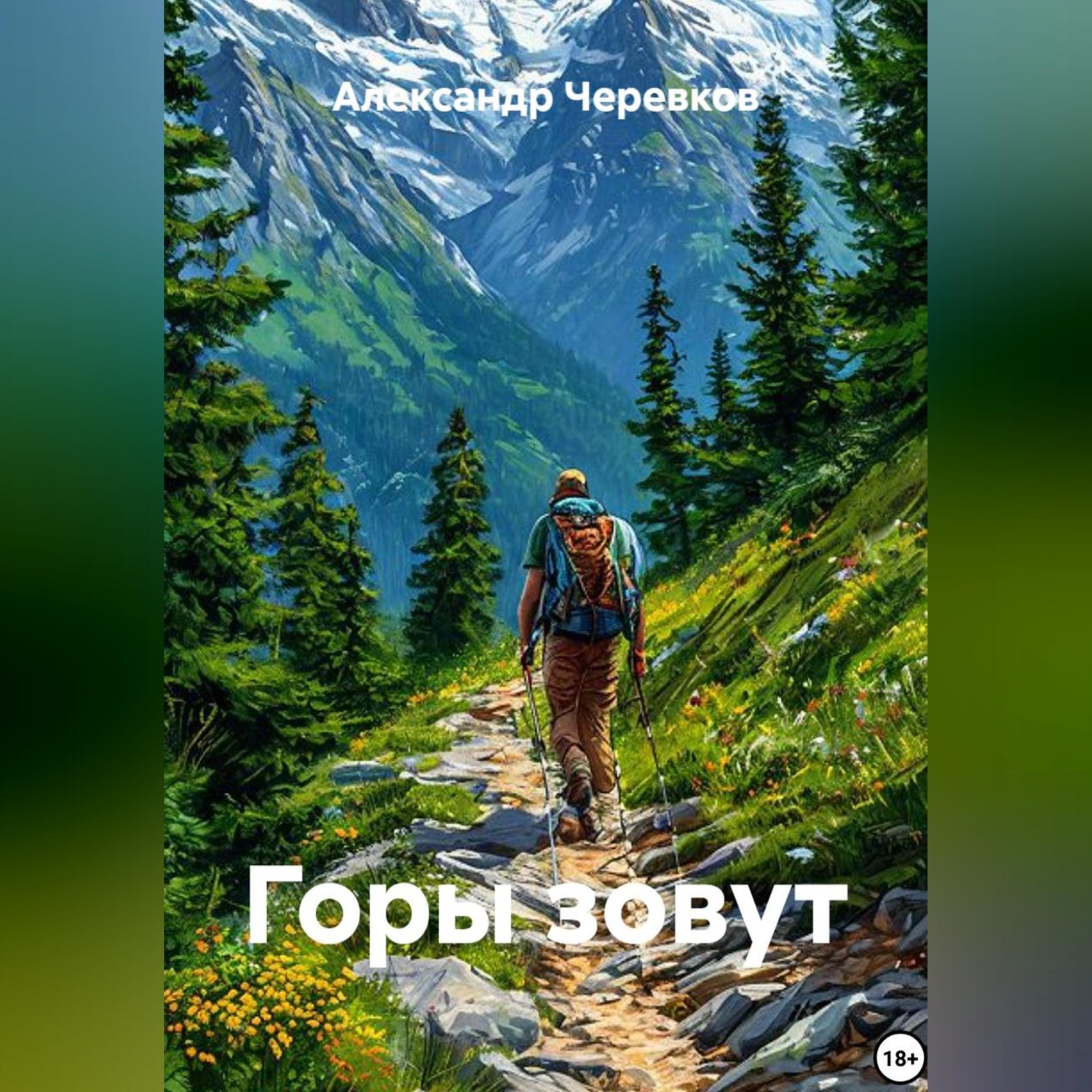 Обложка книги «Горы зовут»