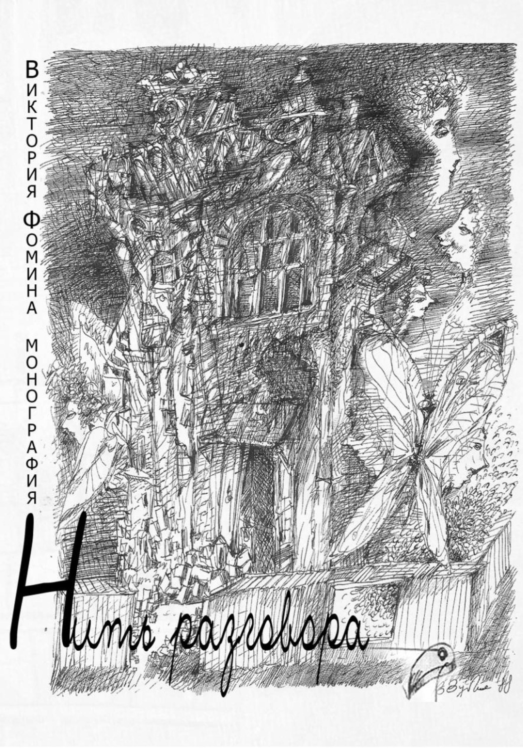 Обложка книги «Нить разговора»