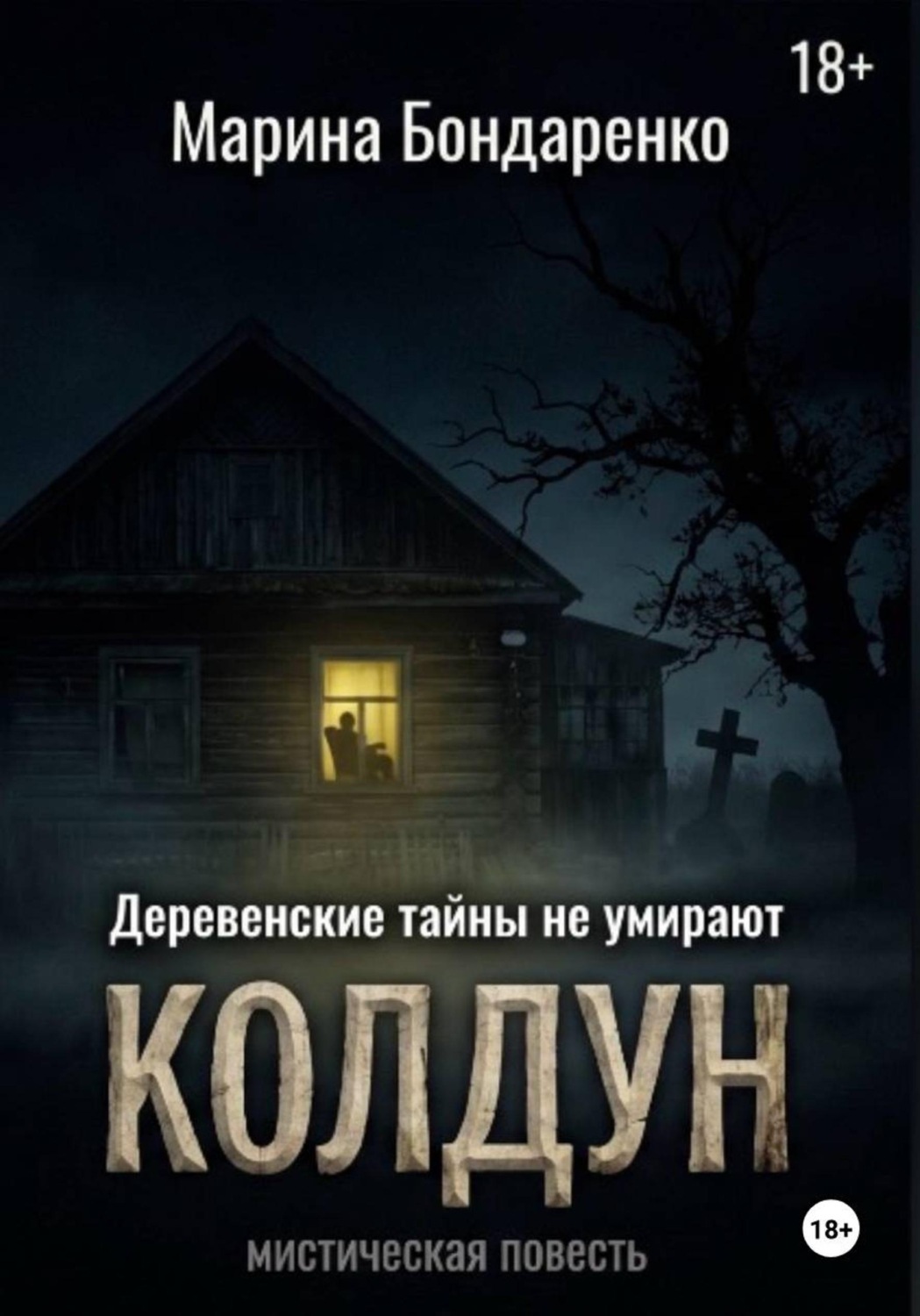 Обложка книги «Колдун»