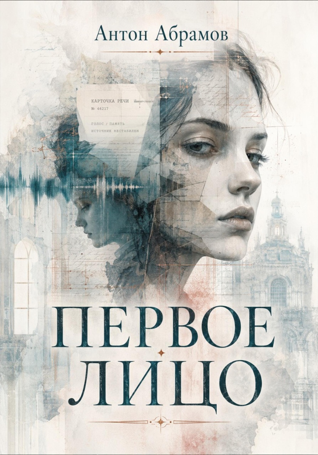 Обложка книги «Первое лицо»