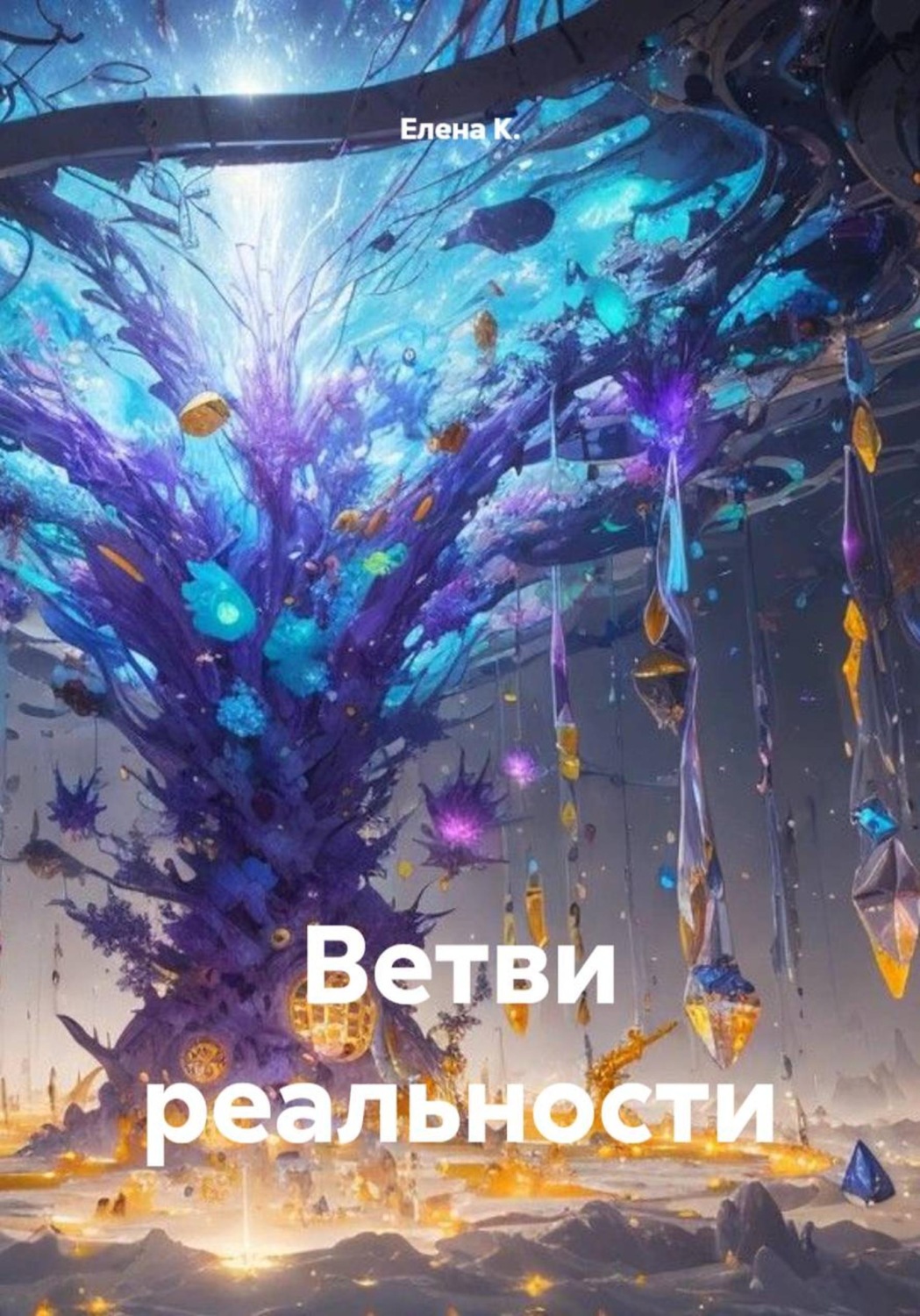 Обложка книги «Ветви реальности»