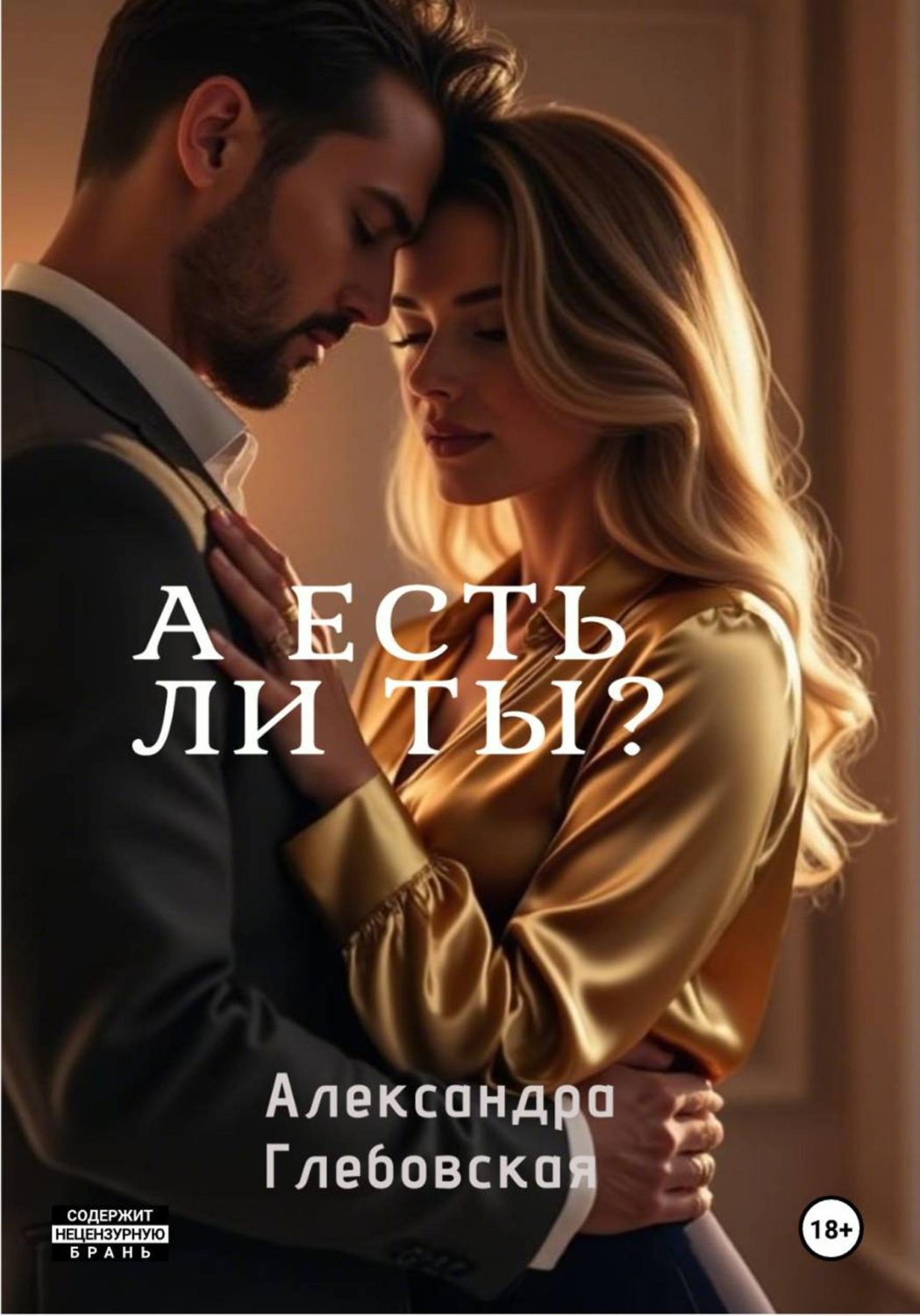 Обложка книги «А есть ли ты?»