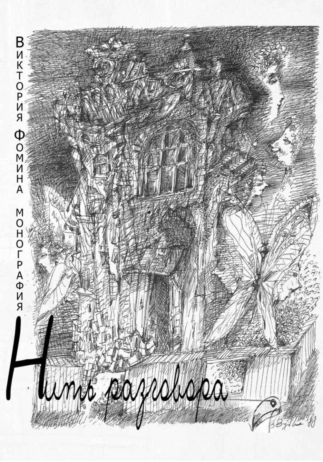 Обложка книги «Нить разговора»