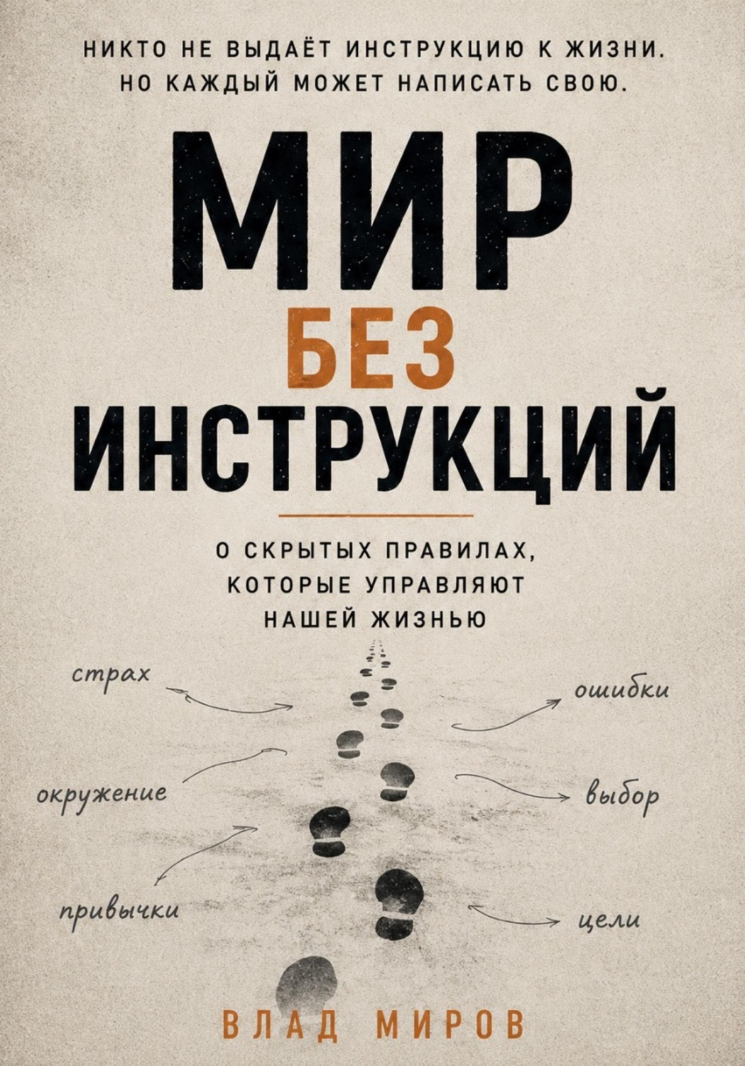 Обложка книги «Мир без инструкций»