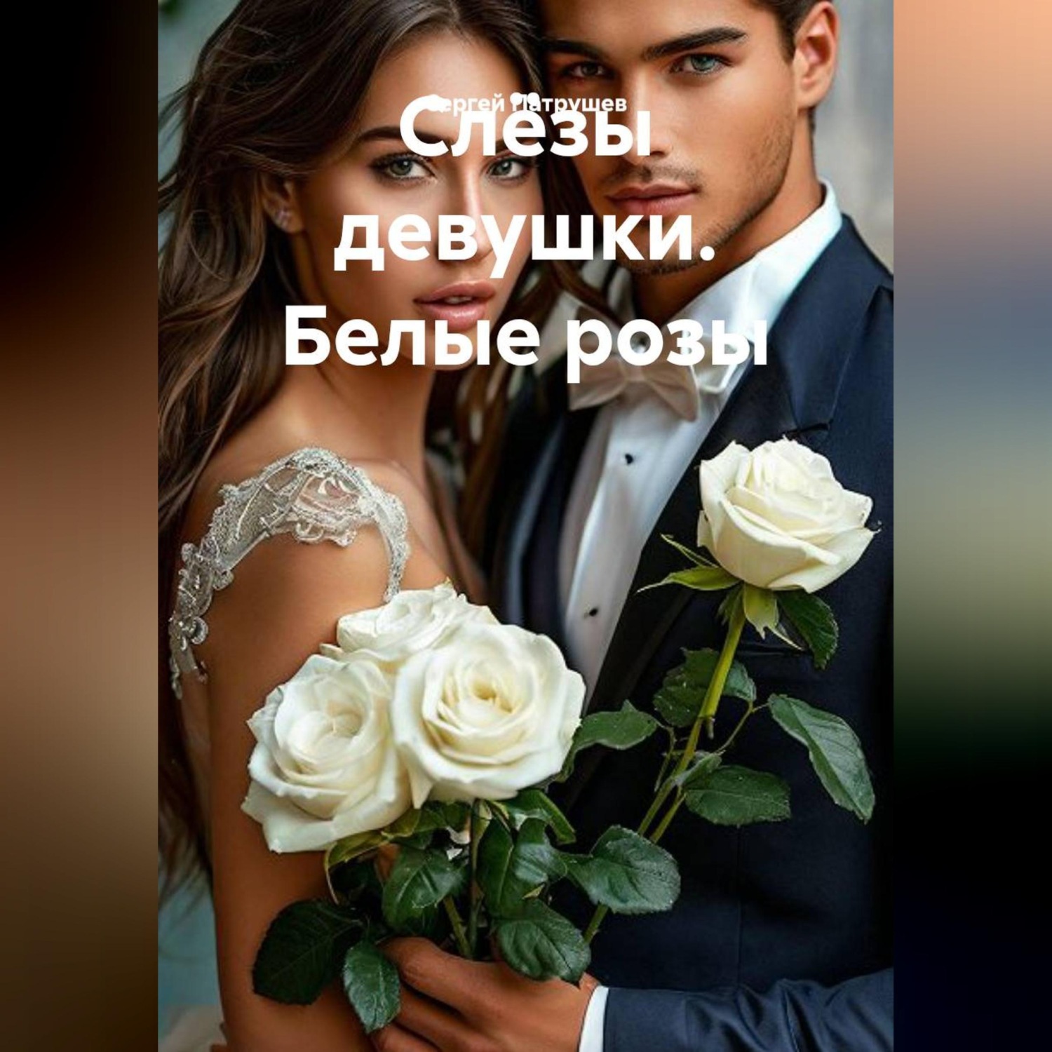 Обложка книги «Слёзы девушки. Белые розы»
