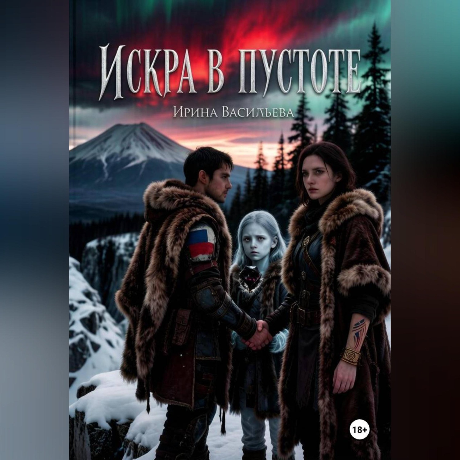 Обложка книги «Искра в Пустоте»