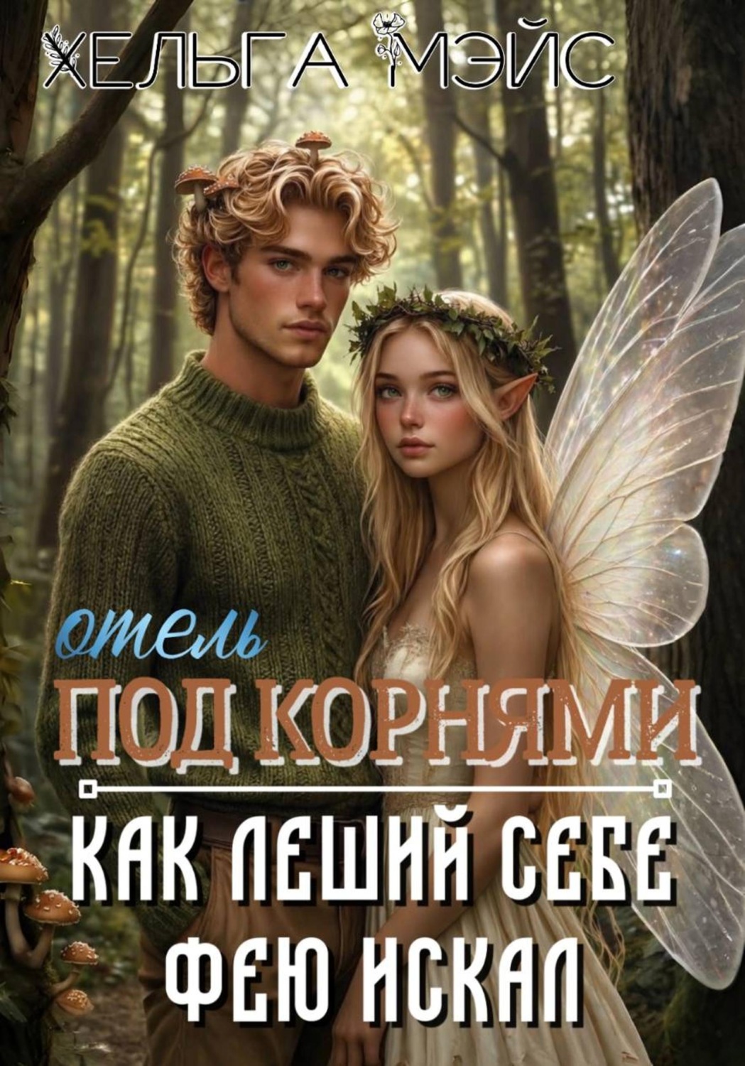 Обложка книги «отель "Под корням": Как леший себе фею искал»