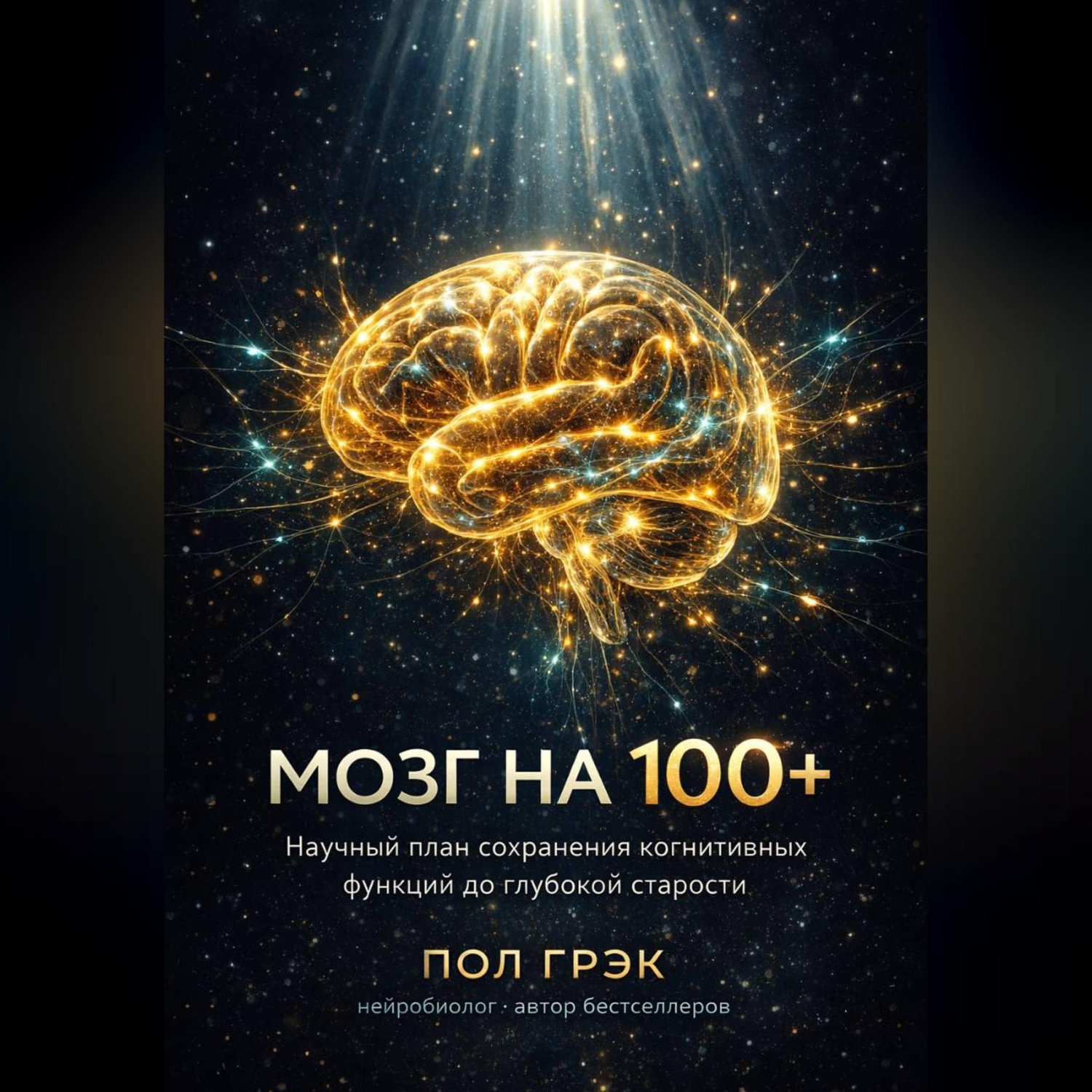 Обложка книги «МОЗГ НА 100+. Научный план сохранения когнитивных функций до глубокой старости»
