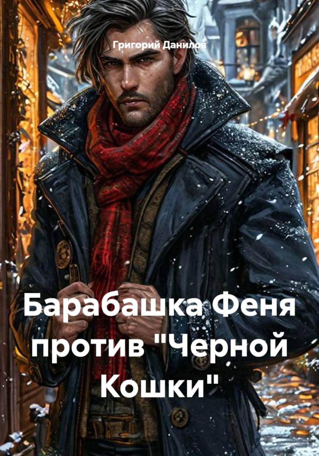 Обложка книги «Барабашка Феня против "Черной Кошки"»