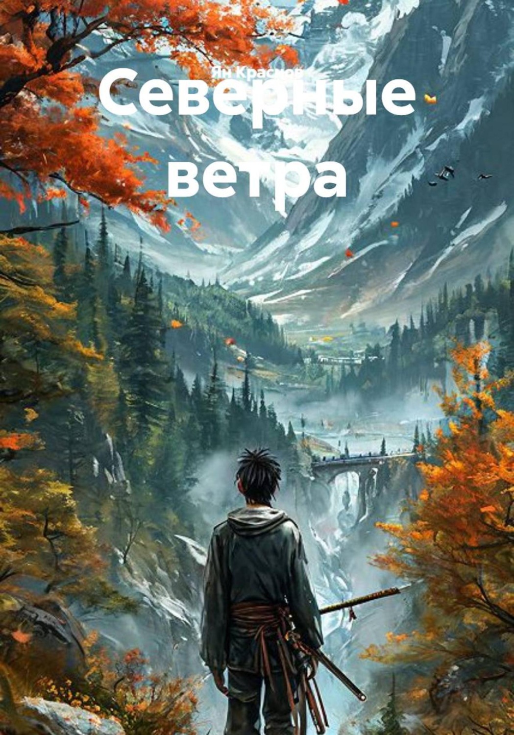 Обложка книги «Северные ветра»