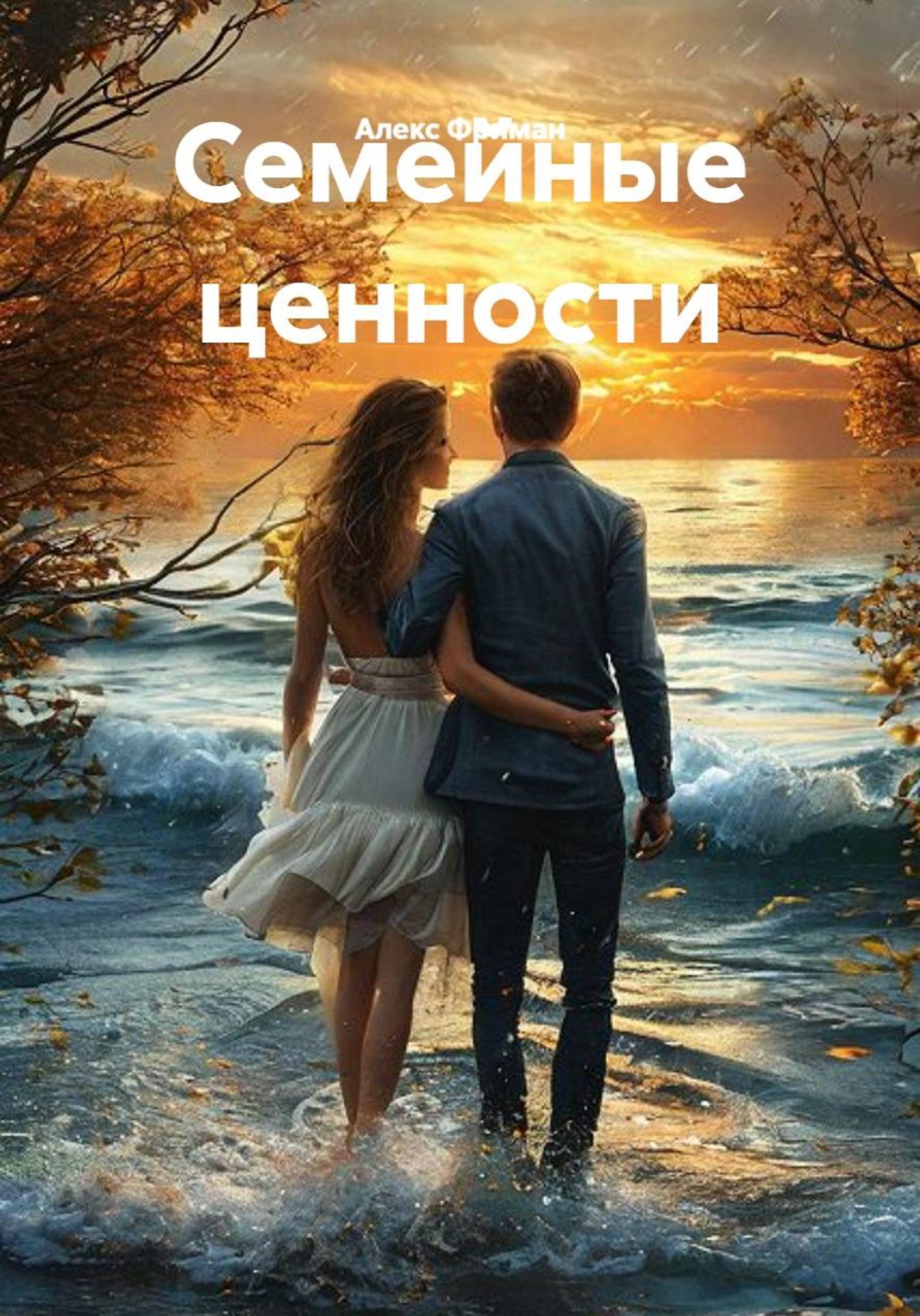 Обложка книги «Семейные ценности»