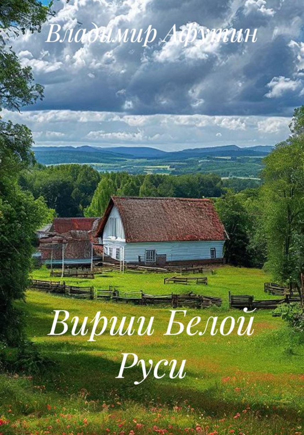 Обложка книги «Вирши Белой Руси»