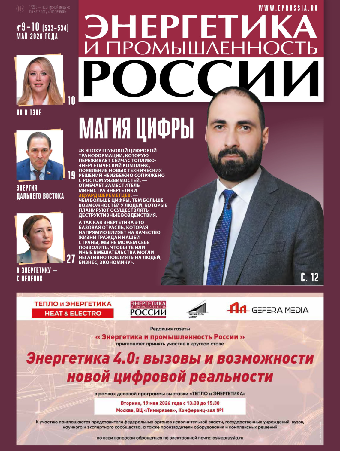 Обложка книги «Энергетика и промышленность России №09-10/2026»