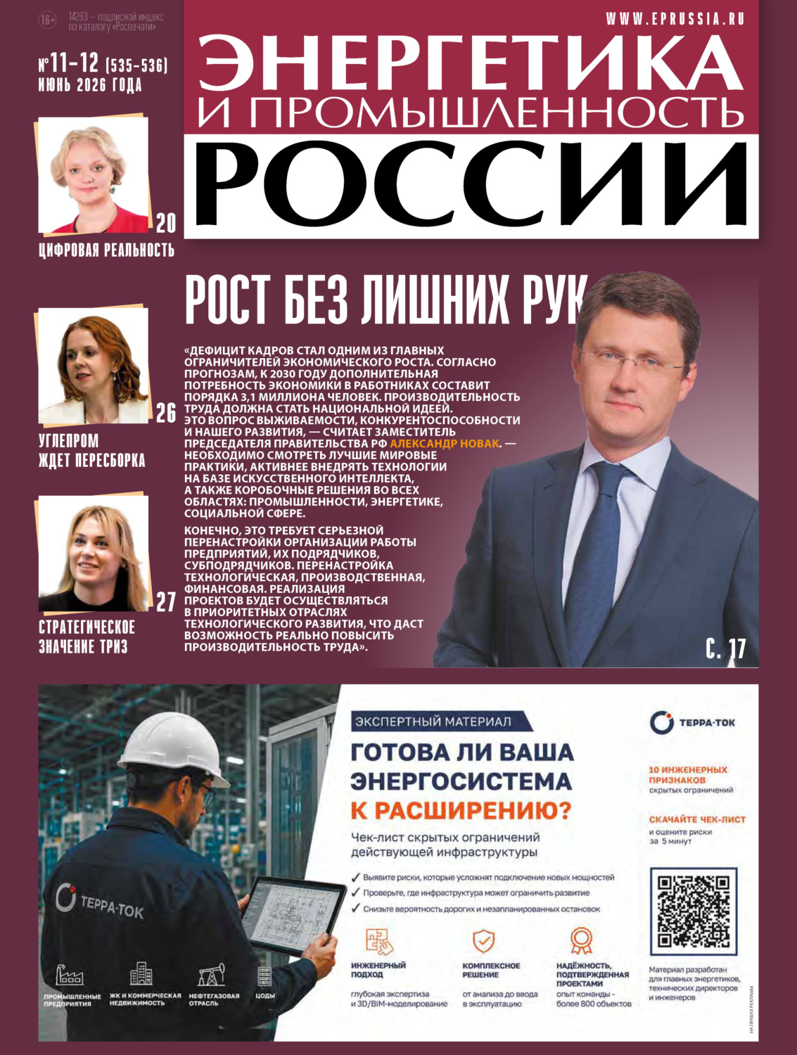 Обложка книги «Энергетика и промышленность России №11-12/2026»