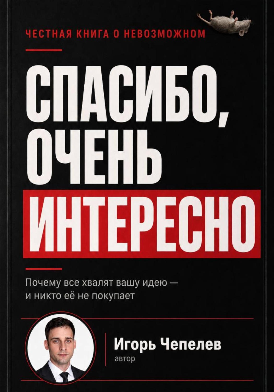 Обложка книги «Спасибо, очень интересно. Почему все хвалят ваши идею и никто ее не покупает»