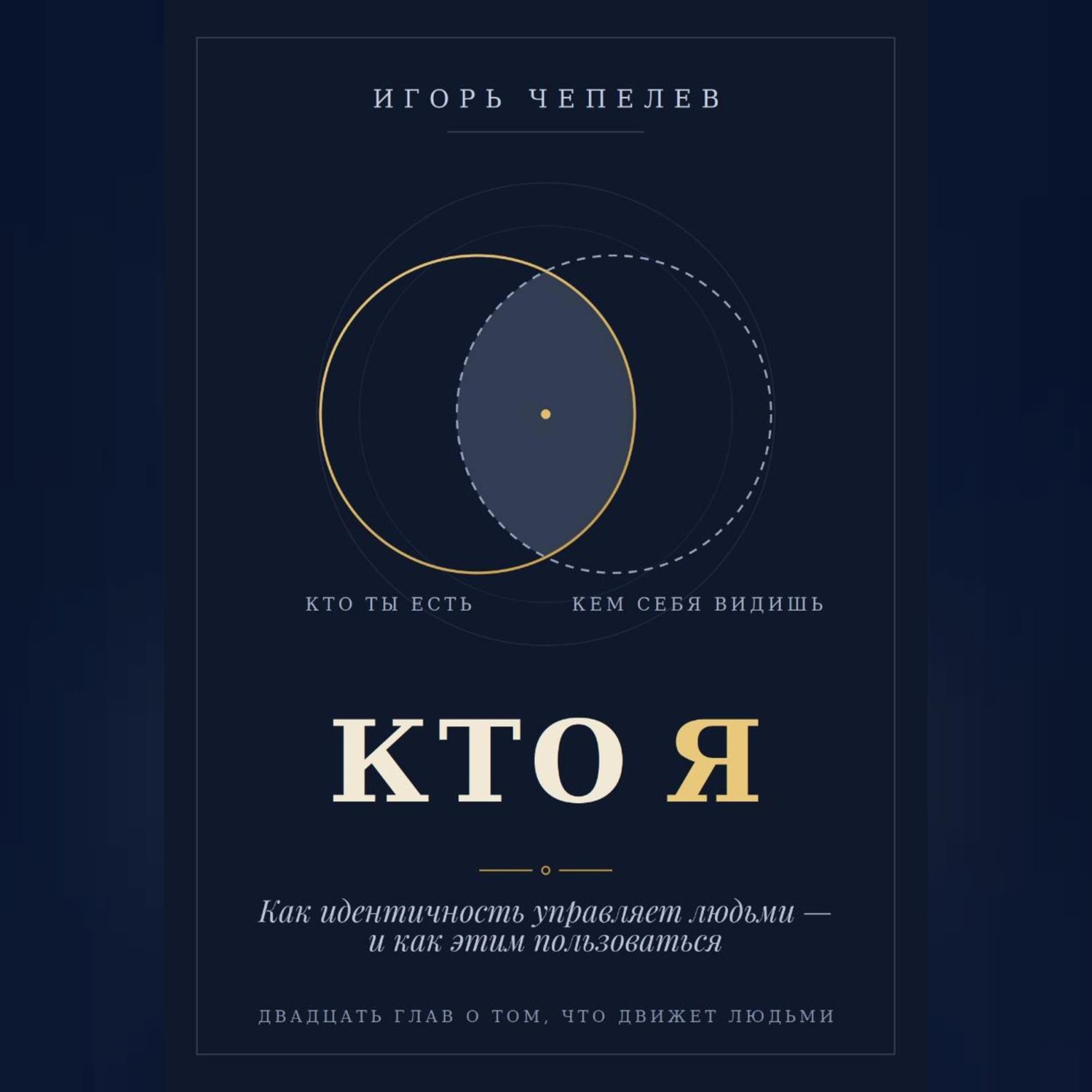 Обложка книги «КТО Я Как идентичность управляет людьми — и как этим пользоваться»