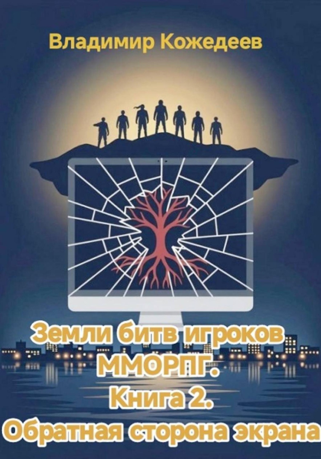 Обложка книги «Земли битв игроков ММОРПГ. Книга 2. Обратная сторона экрана»