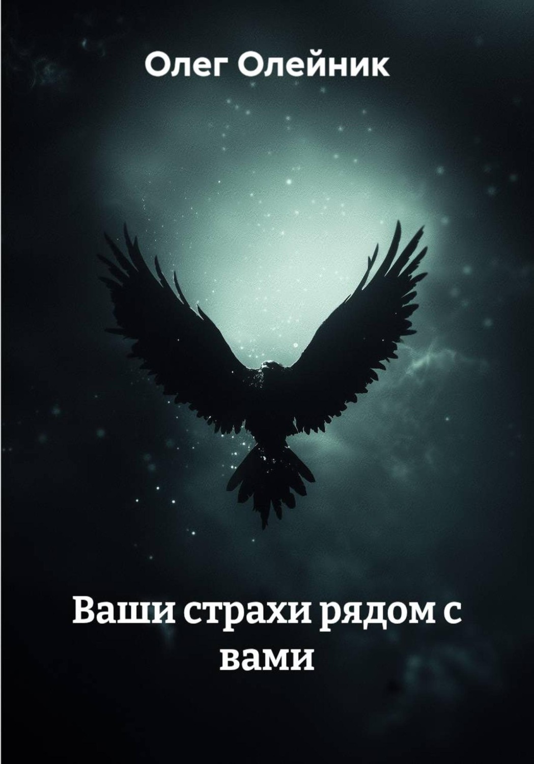 Обложка книги «Ваши страхи рядом с вами»