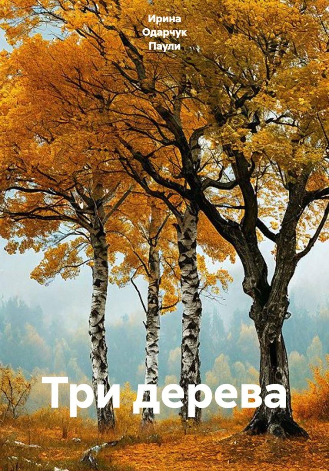 Обложка книги «Три дерева»
