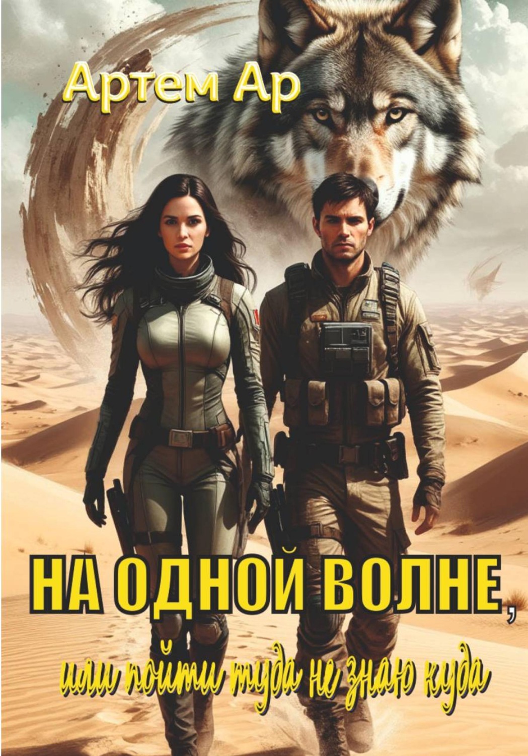 Обложка книги «На одной волне, или пойти туда, не знаю куда»