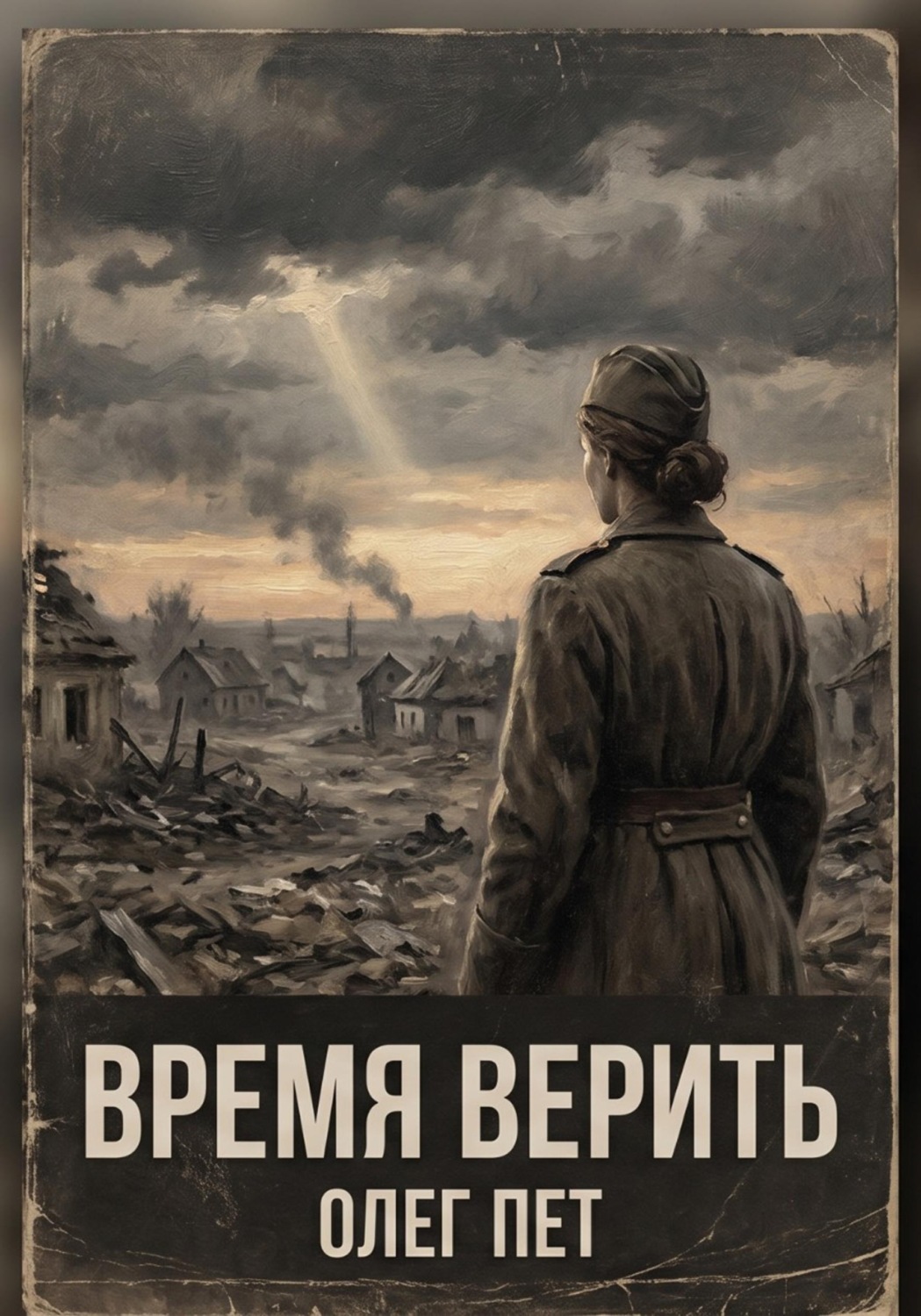 Обложка книги «Время верить»