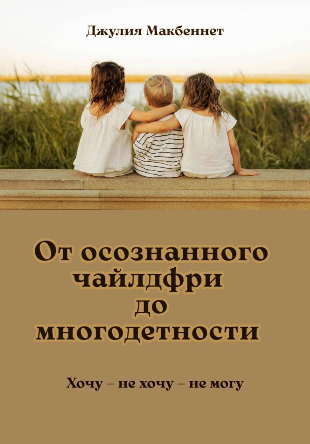 Обложка книги «От осознанного чайлдфри до многодетности»