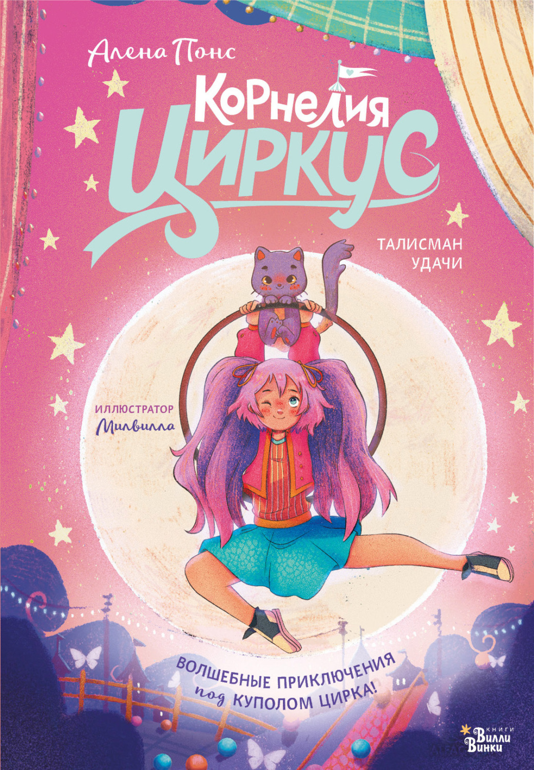 Обложка книги «Корнелия Циркус. Талисман удачи»