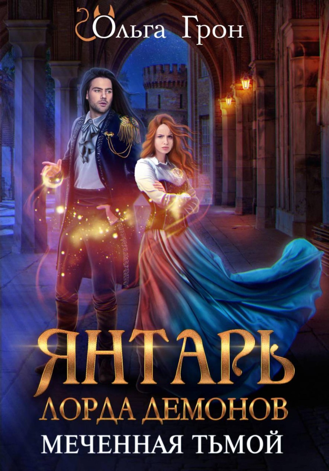 Обложка книги «Янтарь лорда демонов. Меченная тьмой»