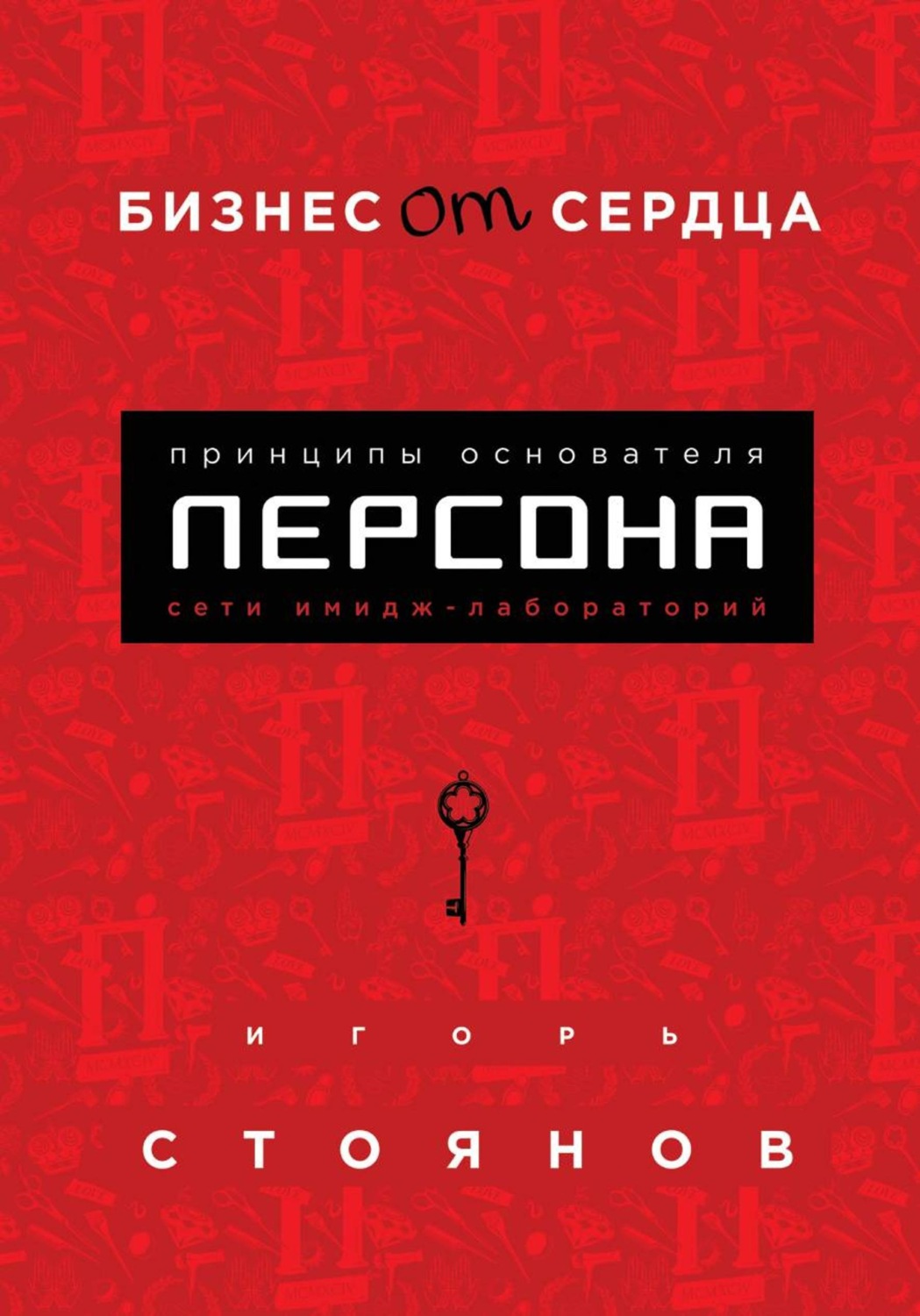 Обложка книги «Бизнес от сердца. Принципы основателя сети имидж-лабораторий Персона»