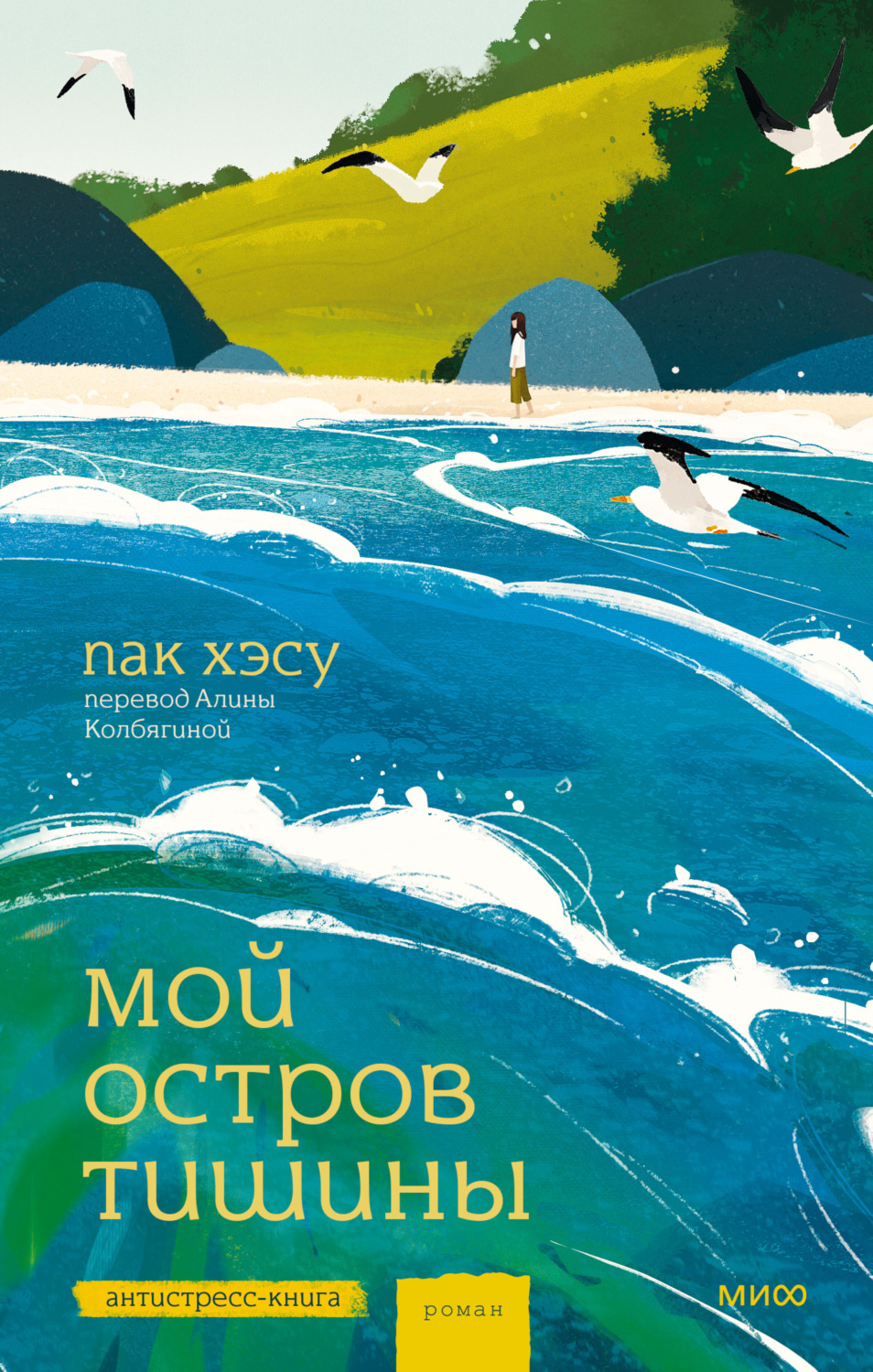 Обложка книги «Мой остров тишины»