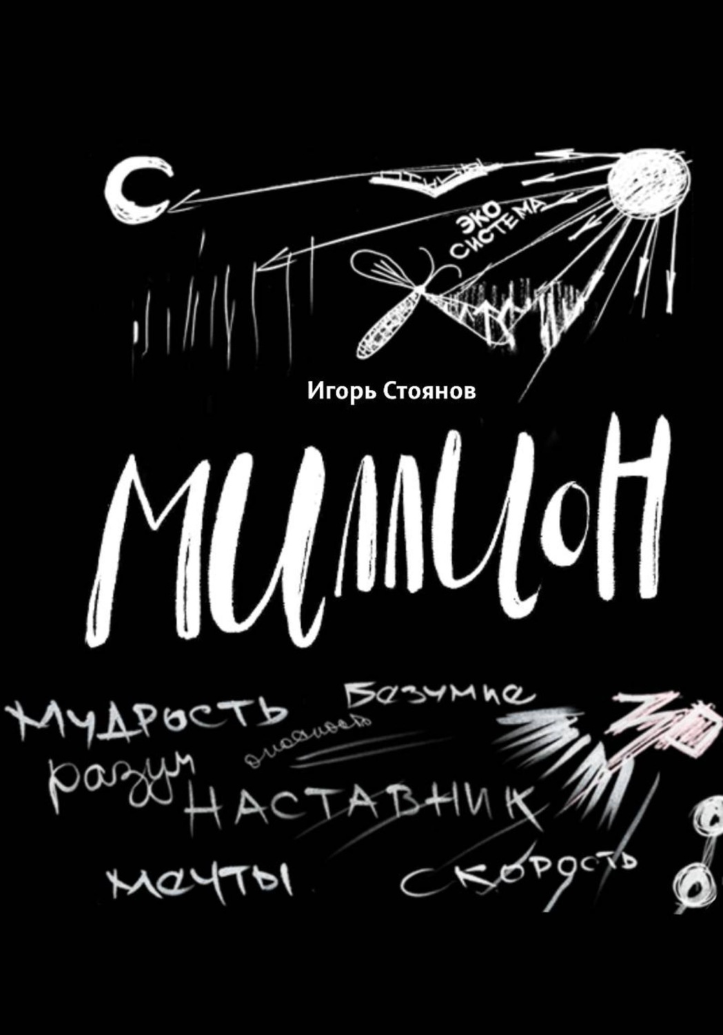 Обложка книги «Миллион: мудрость, безумие, разум, наставник, мечты, скорость»